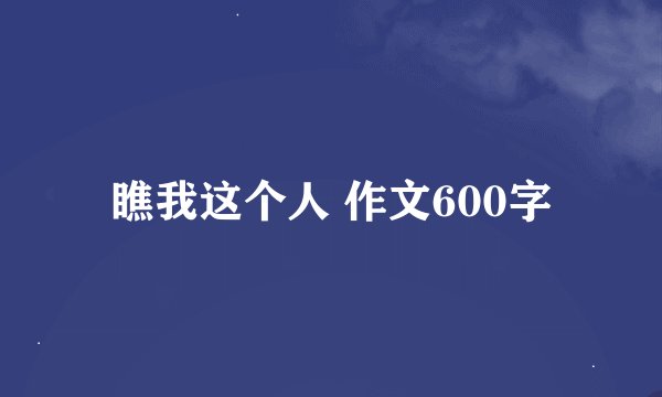 瞧我这个人 作文600字