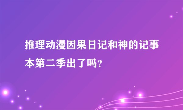 推理动漫因果日记和神的记事本第二季出了吗？