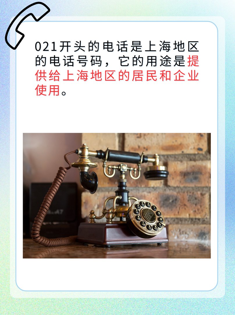021开头的上海号码是干嘛的