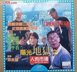 阳光地狱之人肉市场的剧情简介