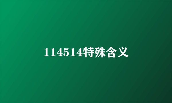 114514特殊含义