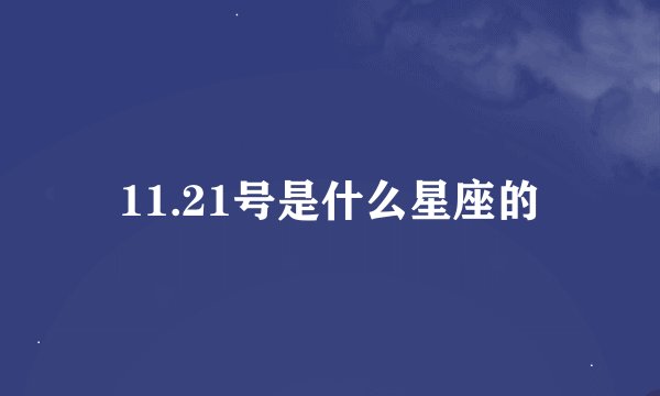 11.21号是什么星座的