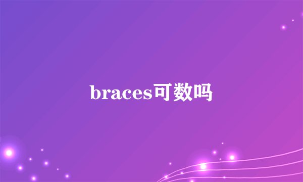 braces可数吗