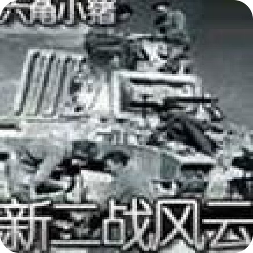 新二战风云的目录