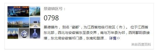 景德镇区号是什么？