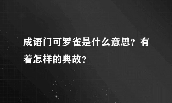 成语门可罗雀是什么意思？有着怎样的典故？