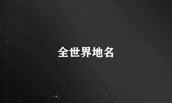全世界地名