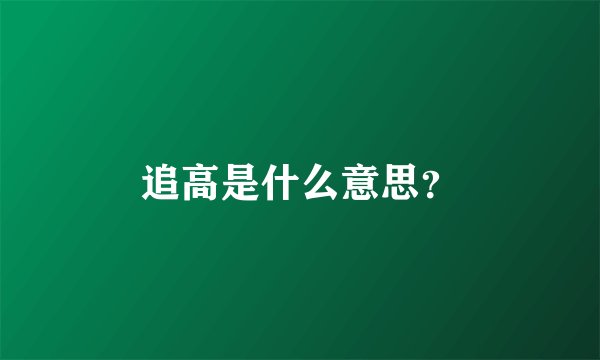 追高是什么意思?