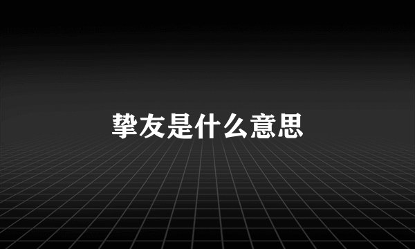 挚友是什么意思