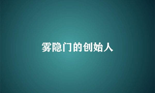 雾隐门的创始人