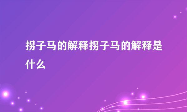 拐子马的解释拐子马的解释是什么