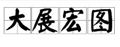 是“大展宏图”还是“大展鸿图”?