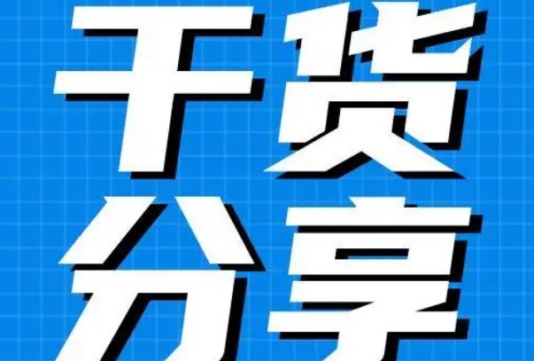 流行词干货是什么意思