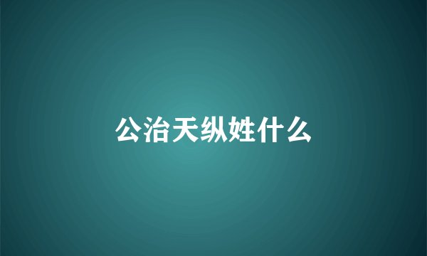 公治天纵姓什么