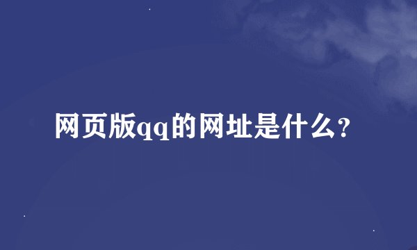 网页版qq的网址是什么？