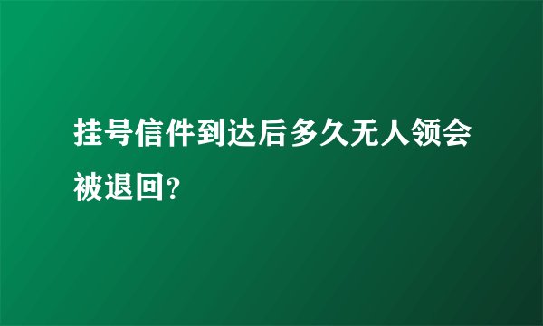 挂号信件到达后多久无人领会被退回？