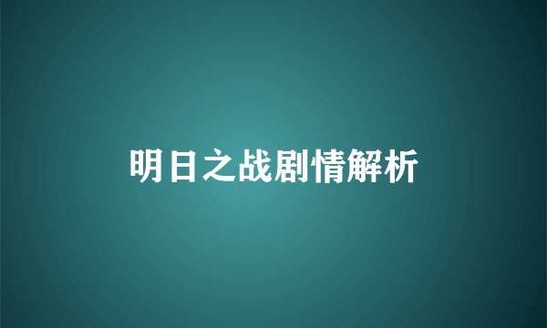 明日之战剧情解析