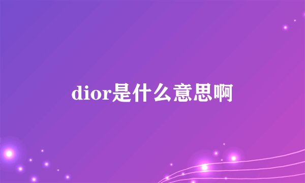 dior是什么意思啊