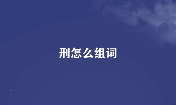 刑怎么组词