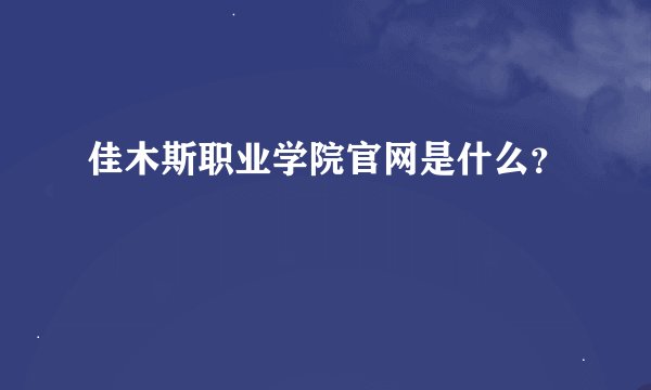 佳木斯职业学院官网是什么？