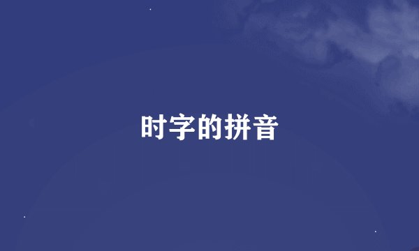 时字的拼音