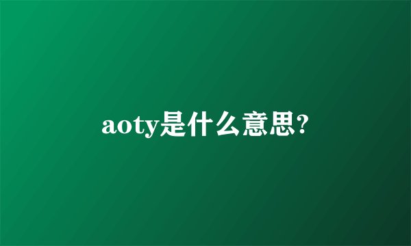 aoty是什么意思?