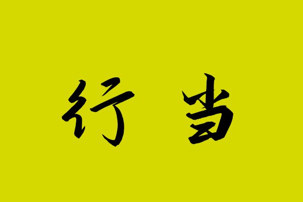 行当什么意思