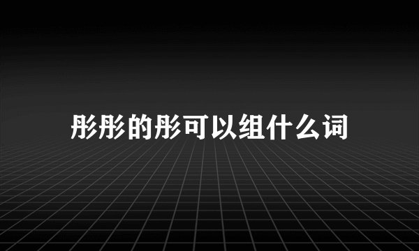 彤彤的彤可以组什么词