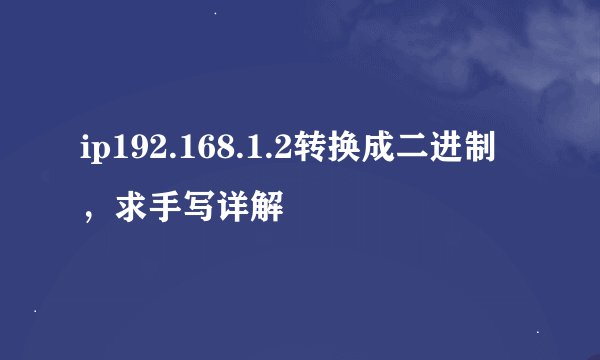 ip192.168.1.2转换成二进制，求手写详解
