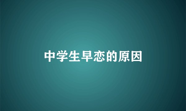 中学生早恋的原因