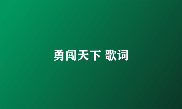 勇闯天下 歌词