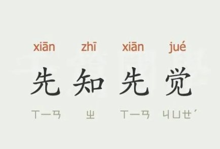 先知先觉的意思解释