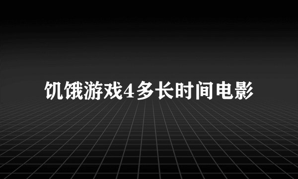 饥饿游戏4多长时间电影