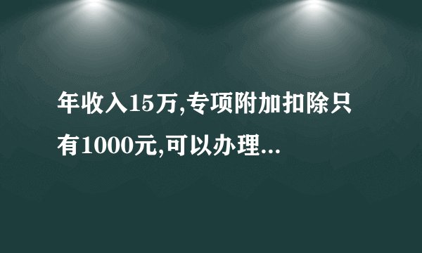 年收入15万,专项附加扣除只有1000元,可以办理退税吗?