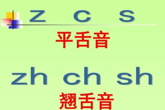 8个平舌音6个翘舌音分别是什么？