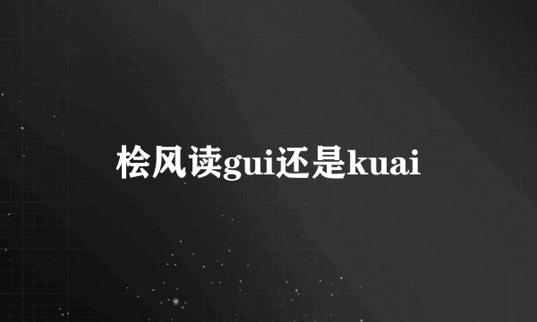 桧风读gui还是kuai