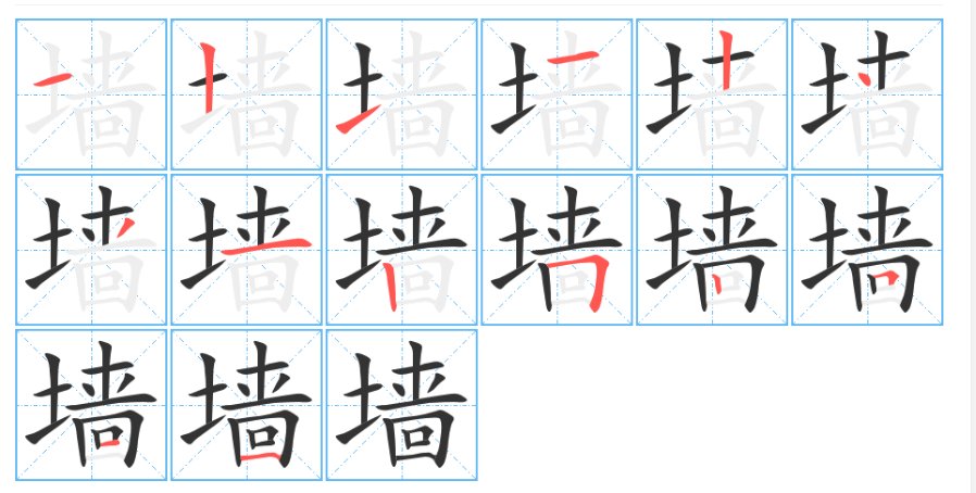 墙上的墙怎么写