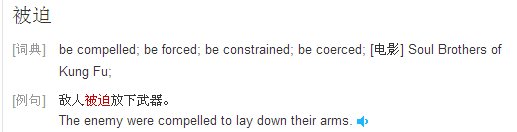 被迫用英语怎么说