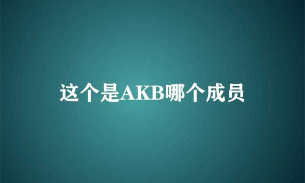 这个是AKB哪个成员