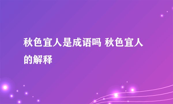 秋色宜人是成语吗 秋色宜人的解释