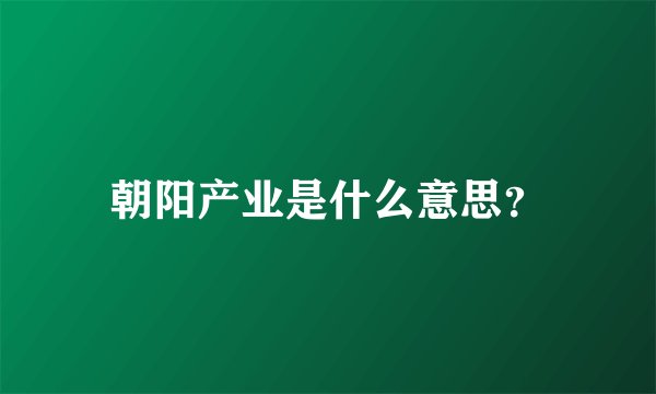 朝阳产业是什么意思？