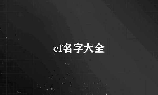 cf名字大全