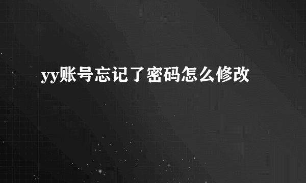 yy账号忘记了密码怎么修改