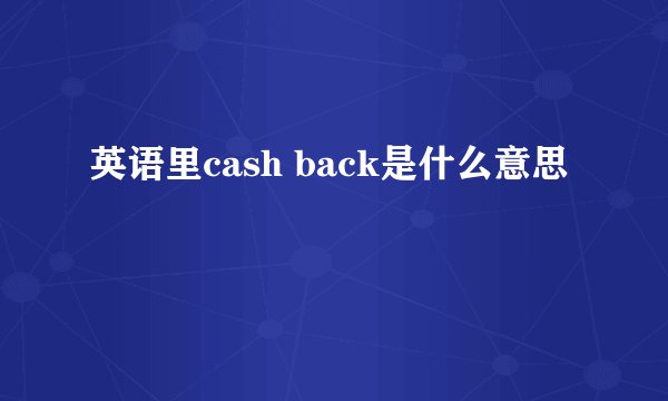 英语里cash back是什么意思