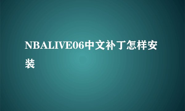 NBALIVE06中文补丁怎样安装