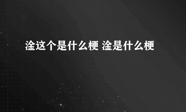 淦这个是什么梗 淦是什么梗