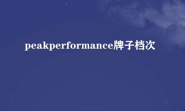 peakperformance牌子档次