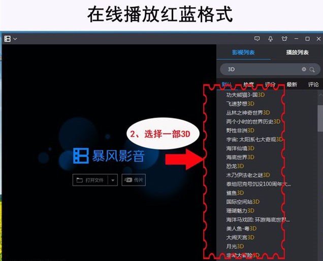什么播放器可以看红蓝3D电影？