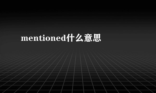 mentioned什么意思