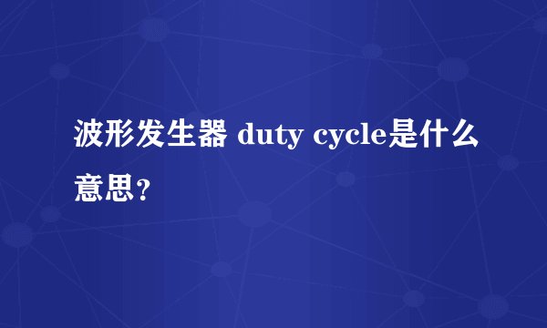 波形发生器 duty cycle是什么意思？